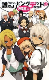 誰かのリビングデッド３　魔性