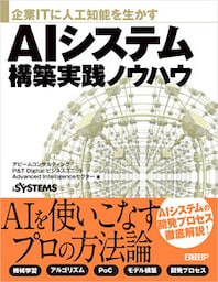 企業ITに人工知能を生かす AIシステム構築実践ノウハウ