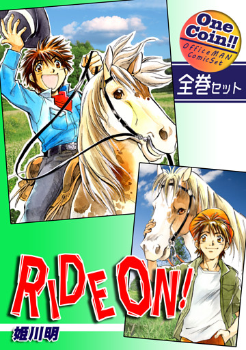 ＲＩＤＥ ＯＮ！【全巻セット｜ワンコイン！！】