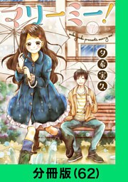 マリーミー！【分冊版（62）】