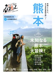 別冊旅の手帖 熊本
