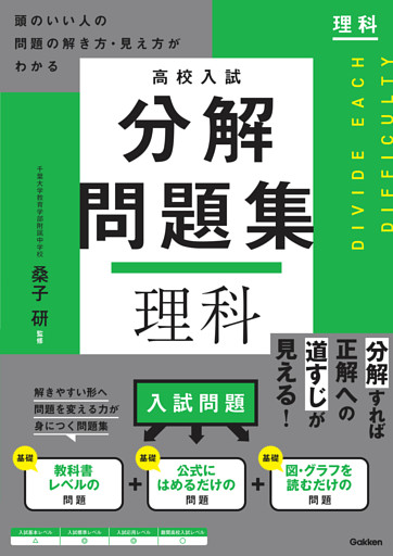 高校入試 分解問題集 理科