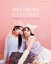 韓国発信！かぎ針編みのガールズニットこもの GIRLS CROCHET ACCESSORIES 表紙