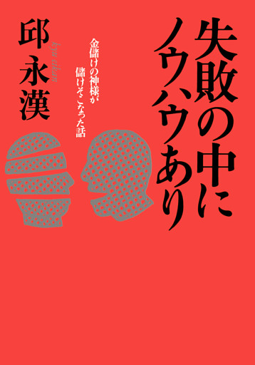 失敗の中にノウハウあり