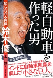 軽自動車を作った男――知られざる評伝　鈴木修