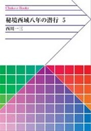 秘境西域八年の潜行　５