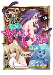 絶対にヤッてはいけない異世界召喚（16）