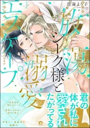 放蕩シーク様と溺愛エスケープ【電子限定かきおろしカラー漫画3P付】