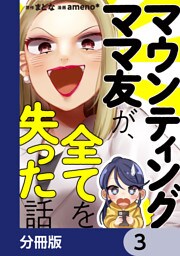 マウンティングママ友が、全てを失った話【分冊版】　3