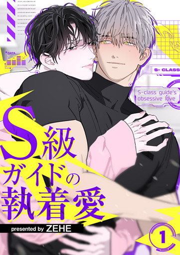 S級ガイドの執着愛１