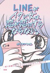 LINEがイタい女は、恋が恋にすらならない。（大和出版）一瞬で距離を置かれる「ふとしたあやまち」に気づく本