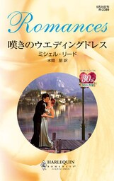 嘆きのウエディングドレス