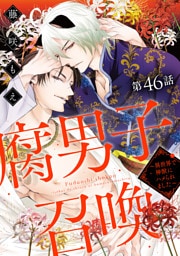腐男子召喚～異世界で神獣にハメられました～ 分冊版 46