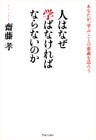 人はなぜ学ばなければならないのか　あなたが「学ぶ」ことの意義を語ろう