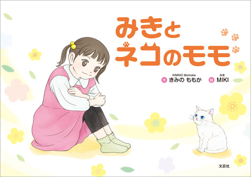 みきとネコのモモ