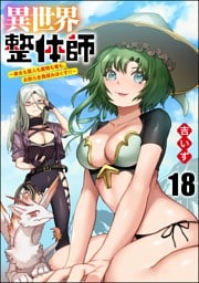 異世界整体師 ～美女も亜人も魔物も竜も、お前ら全員揉みほぐす！！～（分冊版）　【第18話】