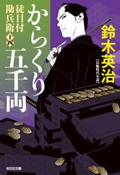 徒目付勘兵衛　からくり五千両