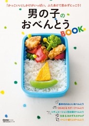 男の子のおべんとうBOOK