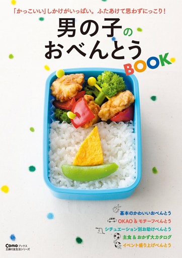 男の子のおべんとうBOOK