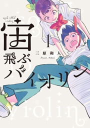 宙飛ぶバイオリン（１）