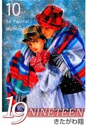 19 -NINETEEN- 10巻
