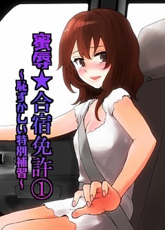 蜜辱★合宿免許