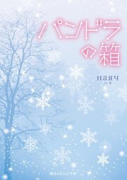 パンドラの箱