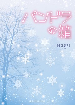 パンドラの箱