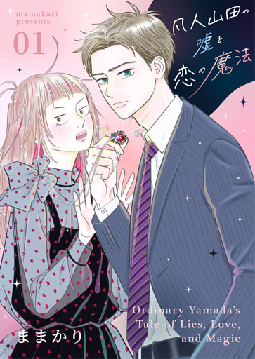 凡人山田の嘘と恋の魔法