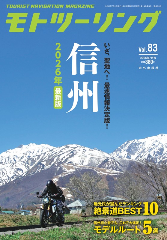 モトツーリング 2026年7月号