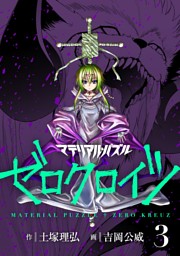 マテリアル パズル ゼロクロイツ ３ 電子書籍 コミック 小説 実用書 なら ドコモのdブック