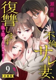 不倫サレ妻、復讐します～私と妹どっちがよかった？～【分冊版】 9