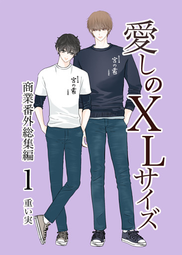 愛しのXLサイズ商業番外総集編