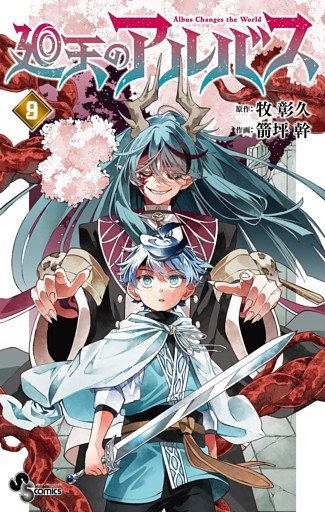 廻天のアルバス（９）