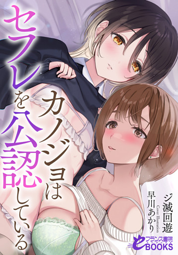 カノジョはセフレを公認している