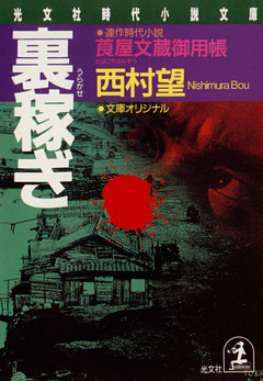 裏稼ぎ～莨屋（たばこや）文蔵御用帳～