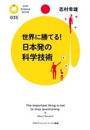 世界に勝てる！ 日本発の科学技術