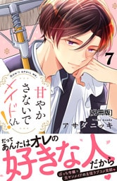 甘やかさないでメイドくん！　分冊版（７）