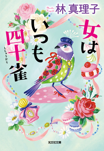 女はいつも四十雀（しじゅうから）