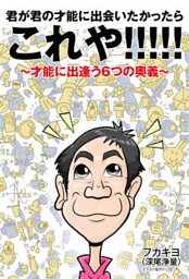 君が君の才能に出会いたかったらこれや！！！！！　～才能に出逢う６つの奥義～
