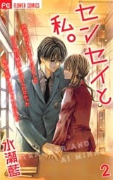センセイと私。（２）