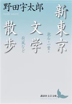 新東京文学散歩　漱石・一葉・荷風など