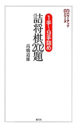 将棋パワーアップシリーズ　１手～９手詰め　詰将棋202題
