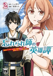忘れられ師の英雄譚　聖勇女パーティーに優しき追放をされた男は、記憶に残らずとも彼女達を救う　2