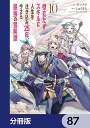 役立たずスキルに人生を注ぎ込み25年、今さら最強の冒険譚【分冊版】　87