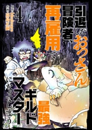 【合本版】引退したおっさん冒険者、再雇用で最強ギルドマスターになってしまう（4）（描き下ろしおまけ付き）