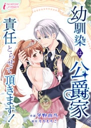 幼馴染は公爵家　責任とらせて頂きます！12