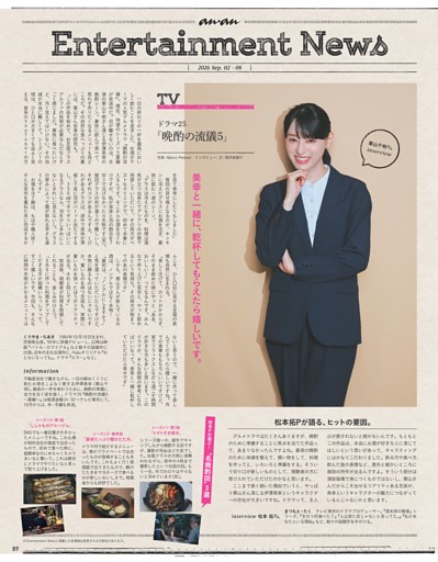 anan Entertainment News　稲垣吾郎 シネマナビ！ 『Man』／TV ドラマ25『晩酌の流儀5』／Music Omoinotake／Movie 『冴えないボクと映えるキミ』／四季凪アキラのトキメキ請負中　婚活リアリティーショー『時計じかけのマリッジ』／Comic 木村さくら『濃藍アパートメントの猫』1／Sports アジア男子バレーボール選手権大会 福岡2026