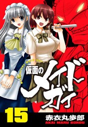 仮面のメイドガイ【巻末書下ろし付き】(15)
