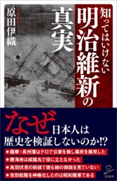 知ってはいけない明治維新の真実 電子書籍 コミック 小説 実用書 なら ドコモのdブック